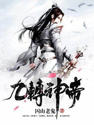 九转神帝叶辰免费阅读