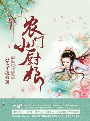 农门小厨娘叶芸纾全文免费