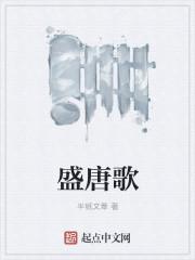 盛唐歌行短剧免费观看