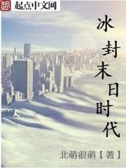 冰封末日时代 北萌很萌