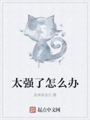 太强太弱