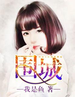 围城的结局