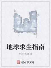 地球求生指南在哪看