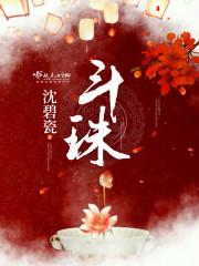 斗珠是什么意思