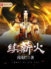 续薪火gl