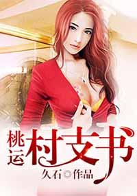 桃花村村支书大结局