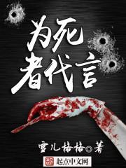 为死者代言杀死女主的凶手