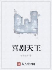 喜剧天王成长史