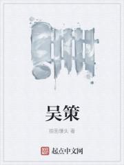 吴策温州老婆