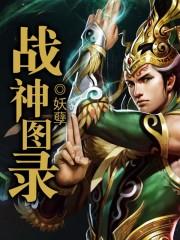 战神图录四大奇书