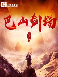 巴山剑场人物的结局