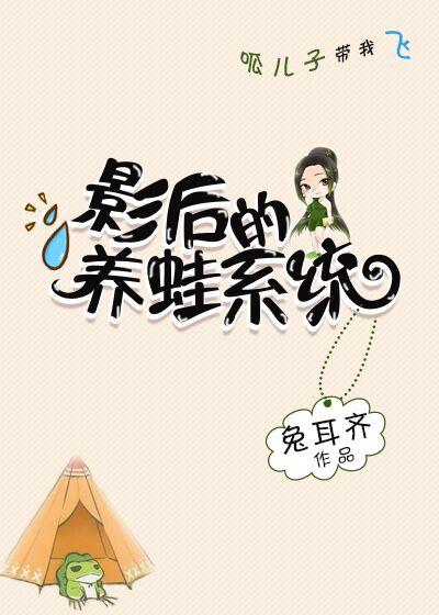影后养蛙系统番外