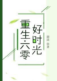 重生六零好时光234