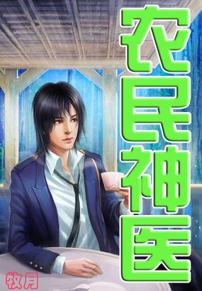 农民神医夏小猛