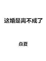这婚是离不成了吗时溪李聿淮