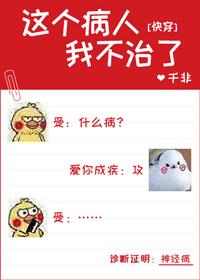 这个病人我不治了快穿番外