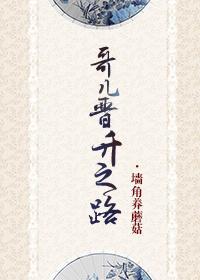 哥儿晋升之路by 剧透