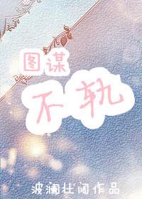 图谋不轨代表什么生肖