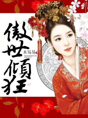 傲世倾狂免费阅读全文