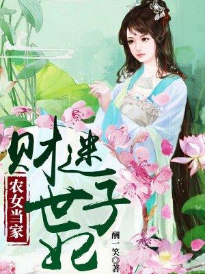 农女当家免费全文阅读