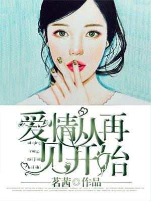 从爱情开始大结局视频