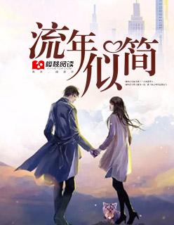 流年似水意思是什么