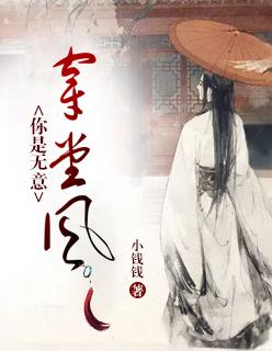 你是无意穿堂风却偏偏引山洪翻译
