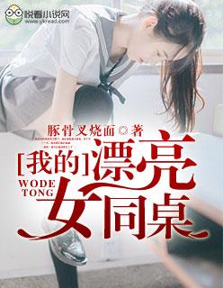 我的同桌很漂亮