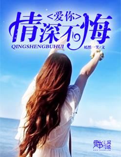爱你情深不悔沈奕辰南萤