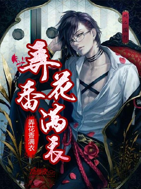 弄花香满衣水若云在线阅读