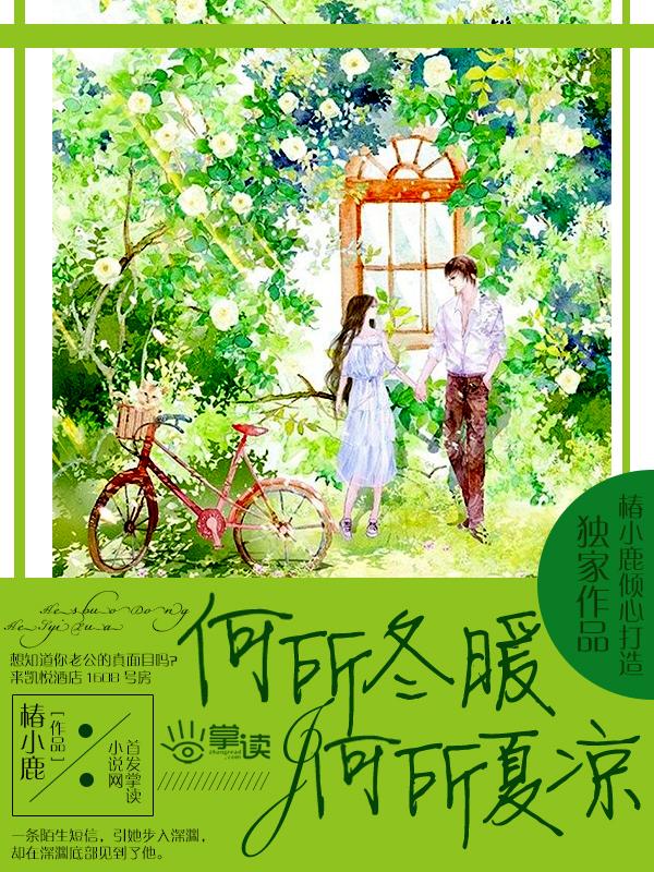 何所冬暖何所夏凉全文阅读