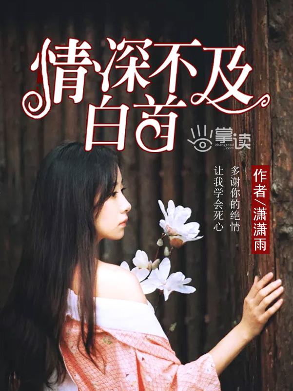情深不及浅