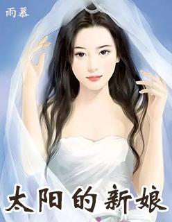 太阳的新娘豆瓣