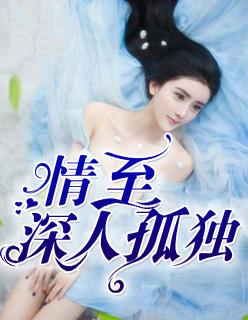 情至深人孤独 桃妖妖