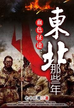 血色征途东北那些年 第24章