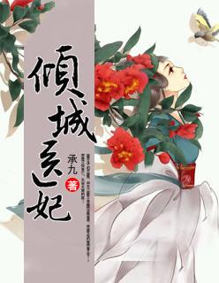 倾城医妃1-100集短剧