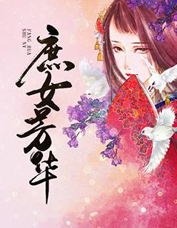 庶女芳华短剧