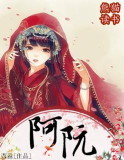 阿阮有酒方若敛
