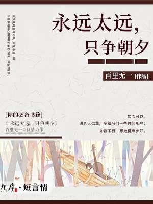 永远太远只争朝夕怎么回复