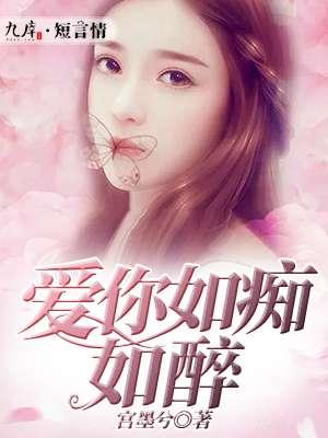 爱你如痴如醉电影在线观看