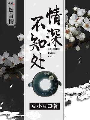 情深不知处时玄深短剧免费观看