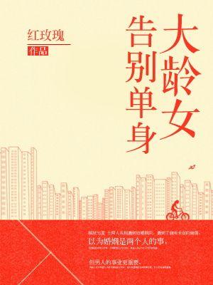 大龄单身女叫什么
