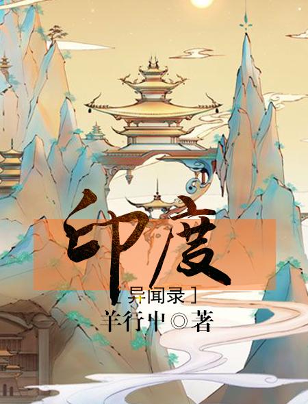 印度异闻录是真事吗