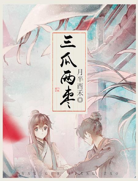 仨瓜俩枣