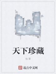 天下珍藏短剧全集在线播放