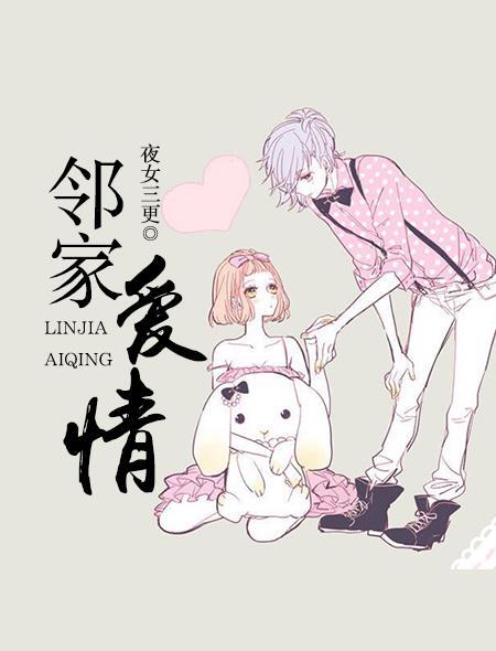 邻家爱情故事剧