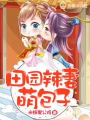 田园辣妻萌包子免费阅读完结版