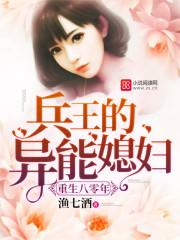 重生八零年兵王的异能媳妇TXT