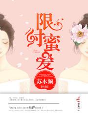 限时蜜爱 苏木颜作者