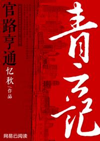 青云记 官路亨通免费